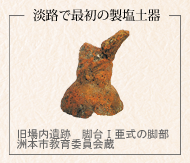 淡路島の主な藻塩遺跡分布図